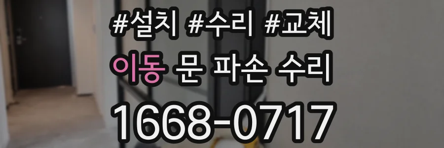 이동 문 파손 수리