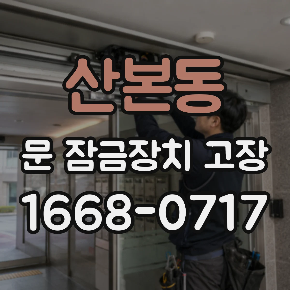 산본동 문 잠금장치 고장