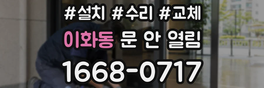 이화동 문 안 열림