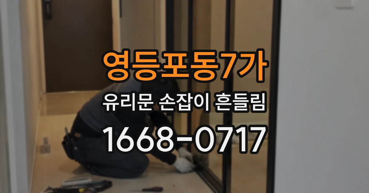 영등포동7가 유리문 손잡이 흔들림