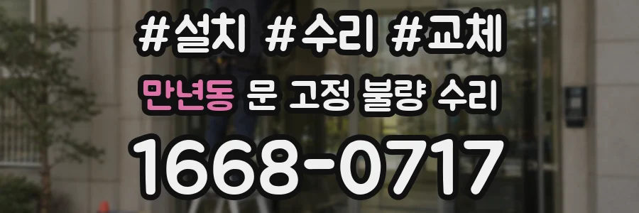 만년동 문 고정 불량 수리