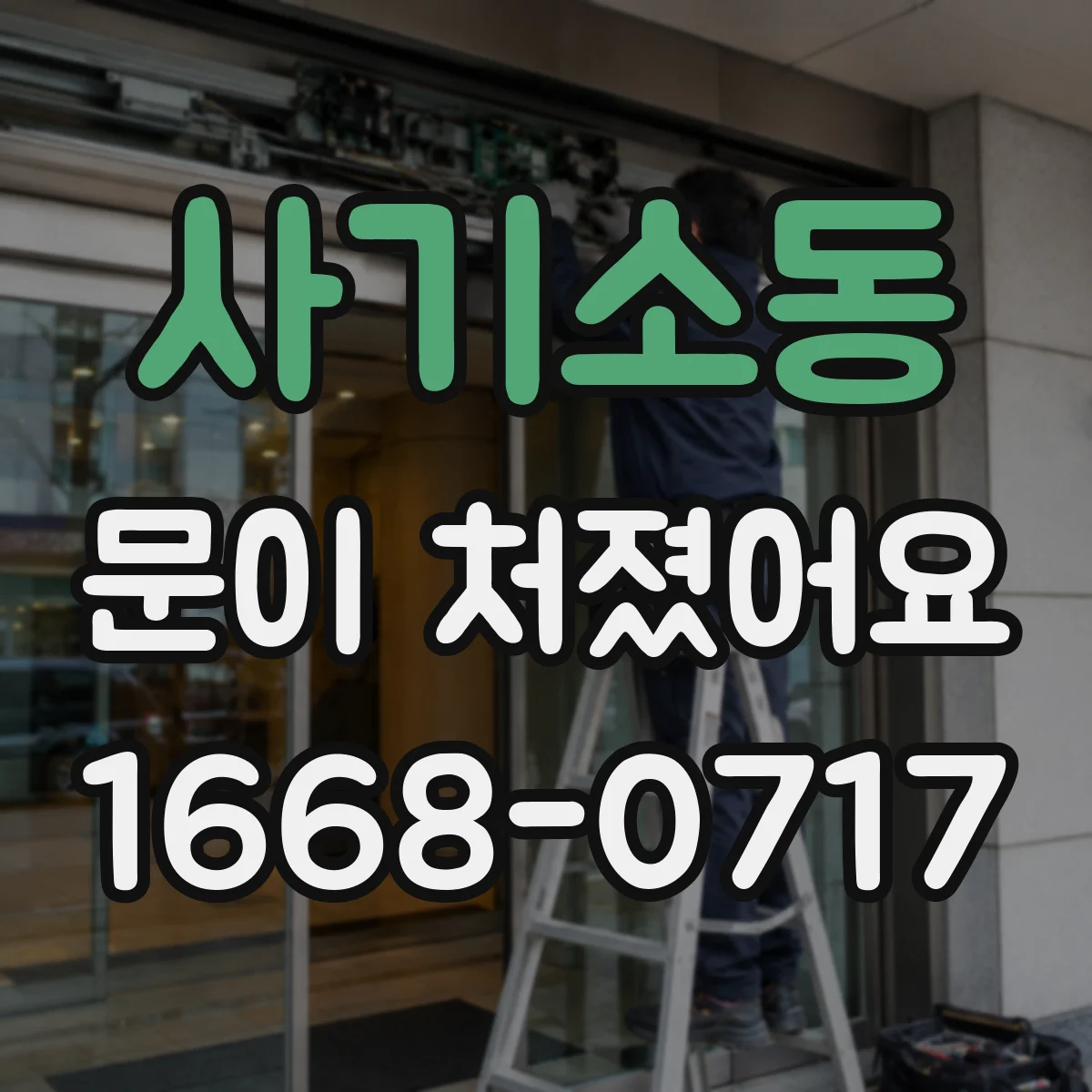 사기소동 문이 처졌어요 도어클로저 설치 불량 신호와 점검 순서
