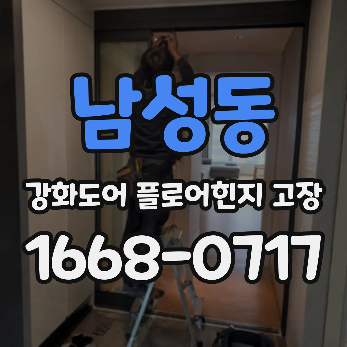 남성동 강화도어 플로어힌지 고장