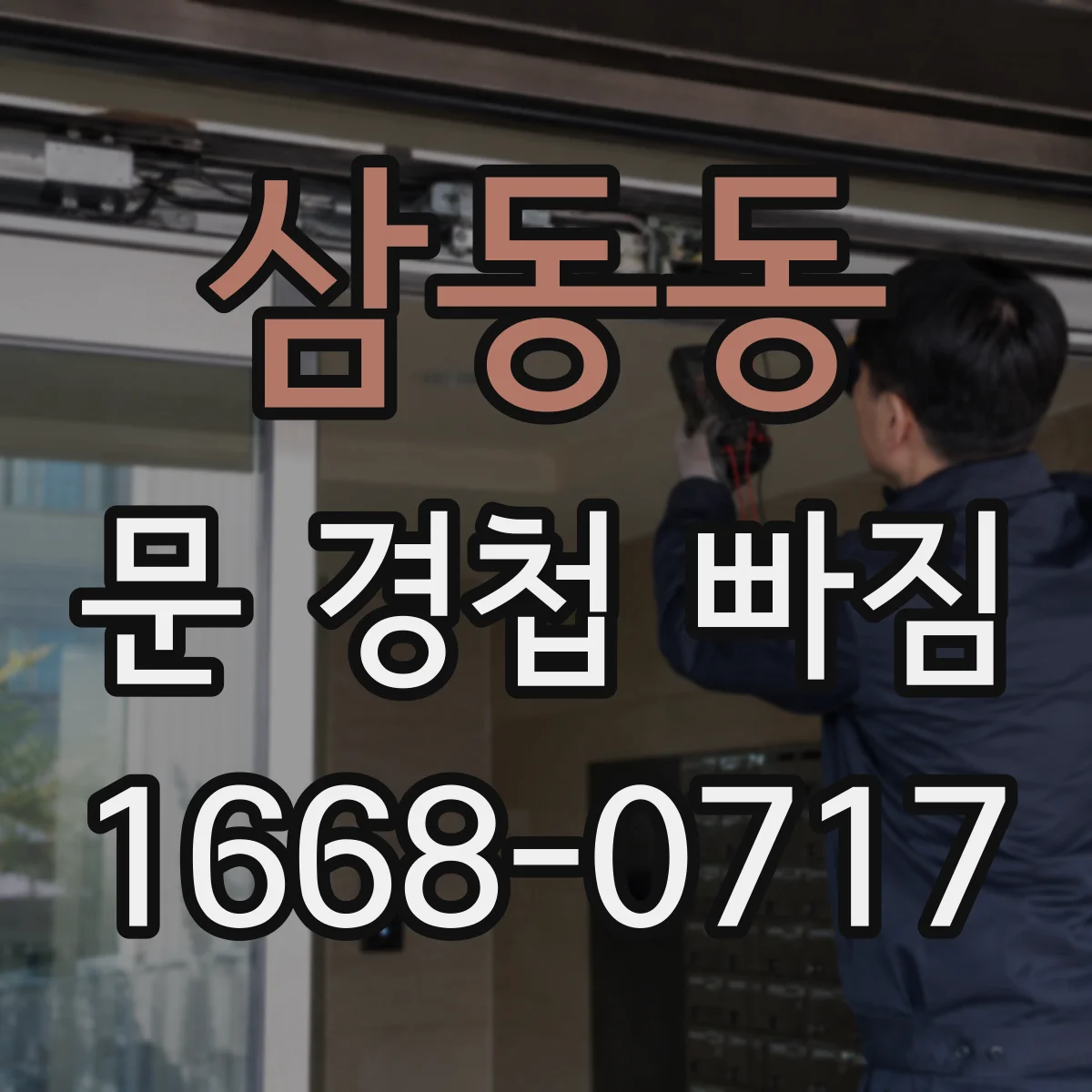 삼동동 문 경첩 빠짐