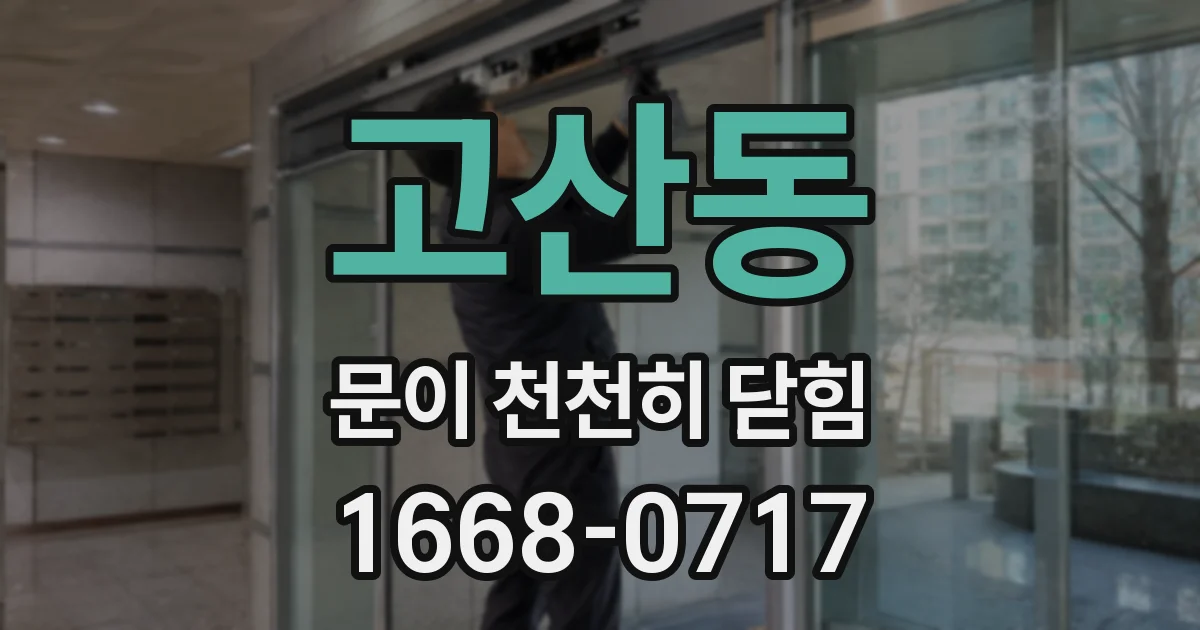 고산동 문이 천천히 닫힘