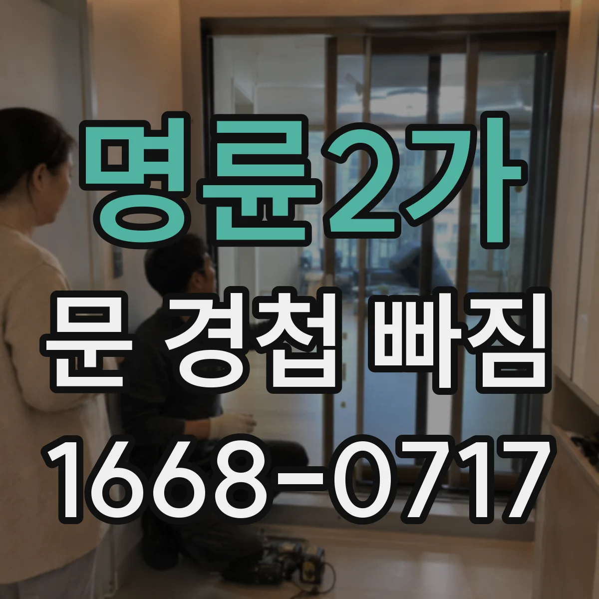명륜2가 문 경첩 빠짐