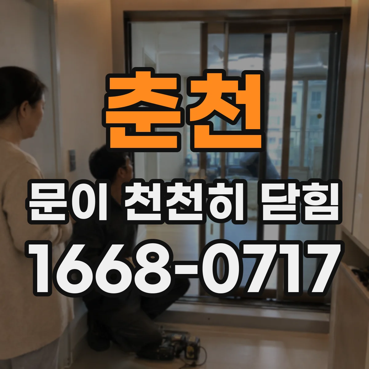 춘천 문이 천천히 닫힘 방화도어 닫힘 속도 점검 체크리스트