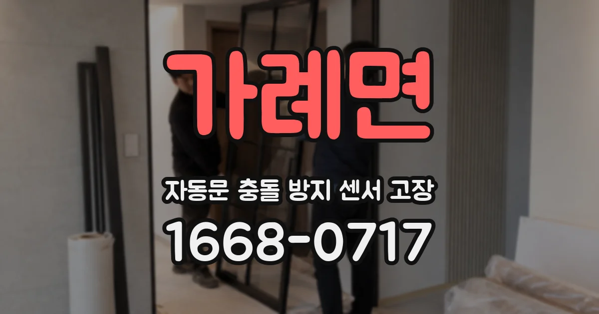 가례면 자동문 충돌 방지 센서 고장