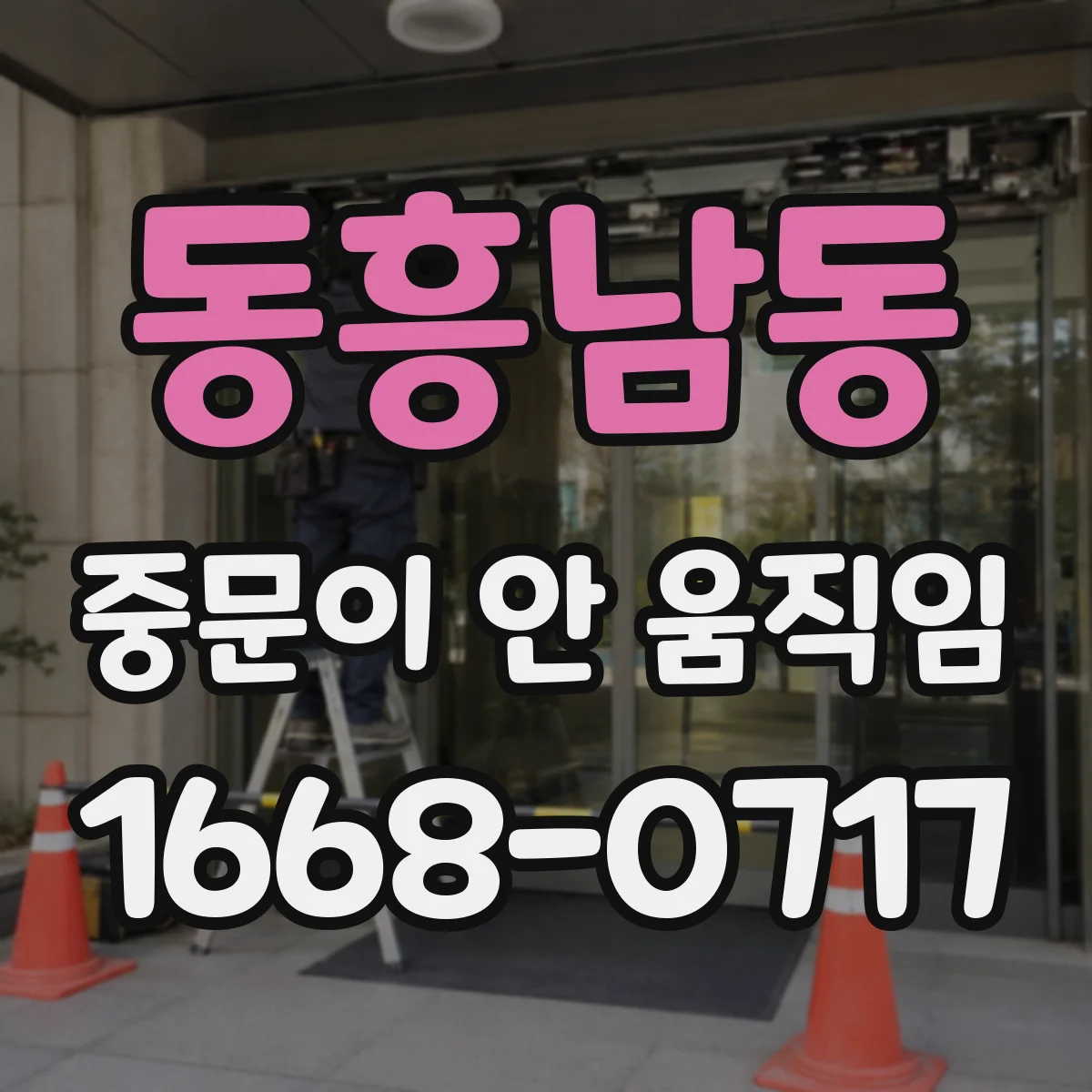 동흥남동 중문이 안 움직임