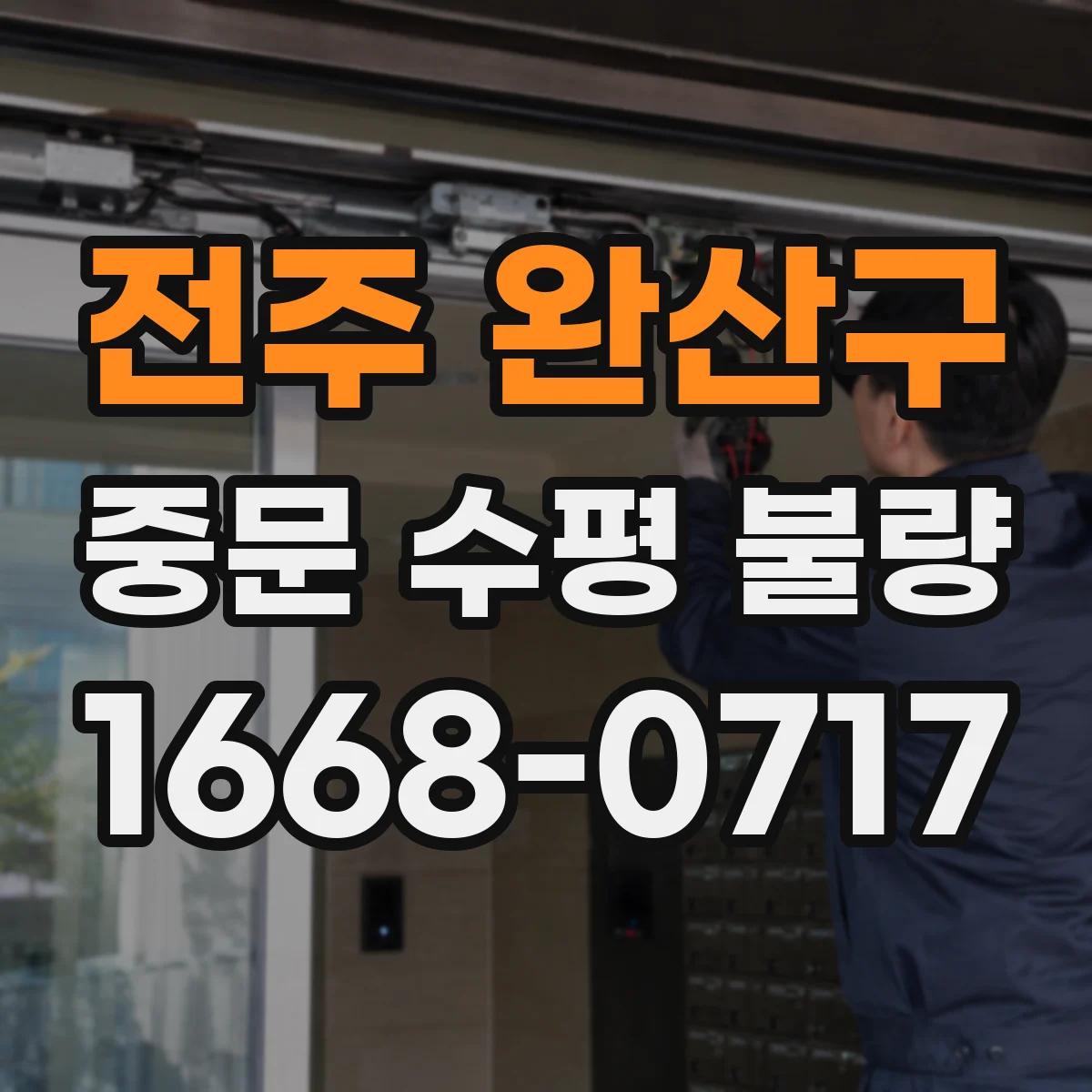 전주 완산구 중문 수평 불량