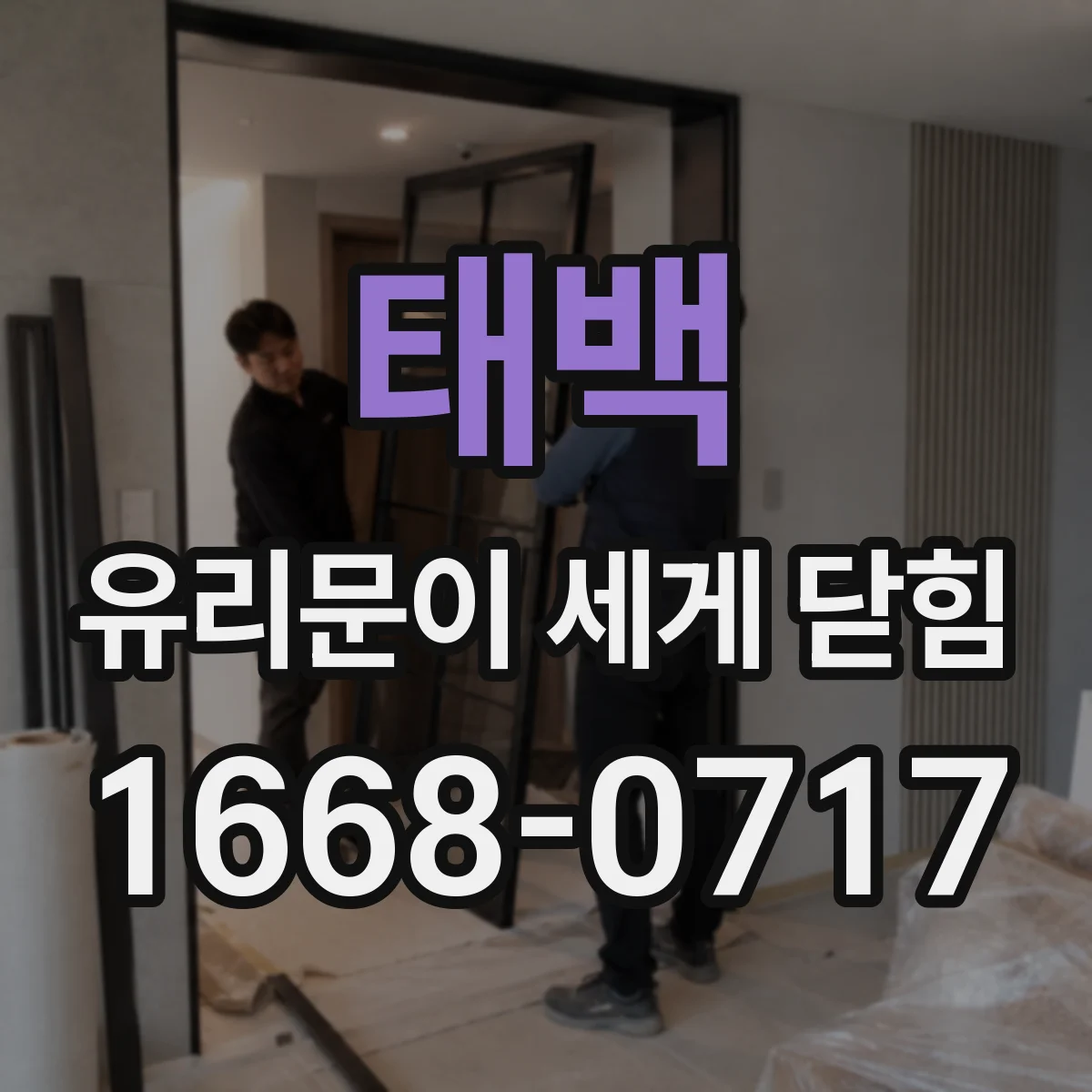 태백 유리문이 세게 닫힘 온도·사용조건에 따른 세팅 기준점