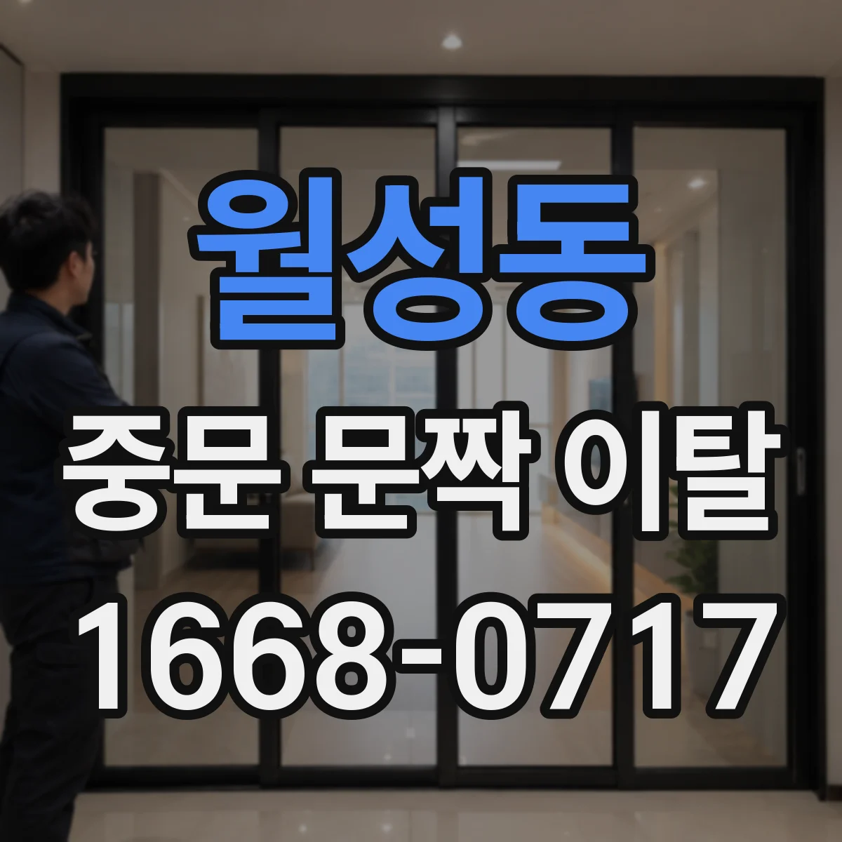 월성동 중문 문짝 이탈