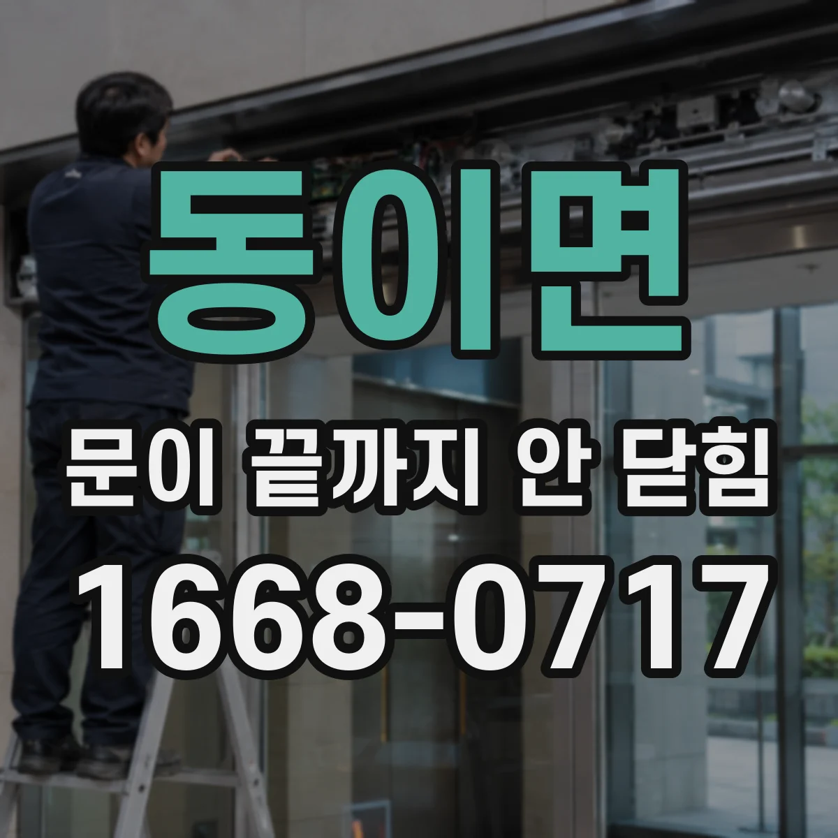 동이면 문이 끝까지 안 닫힘