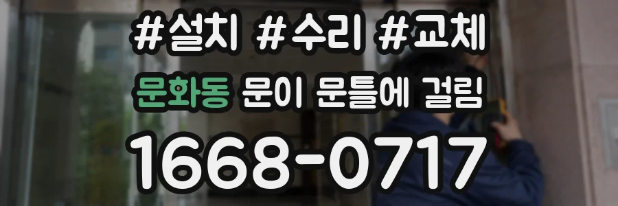 문화동 문이 문틀에 걸림