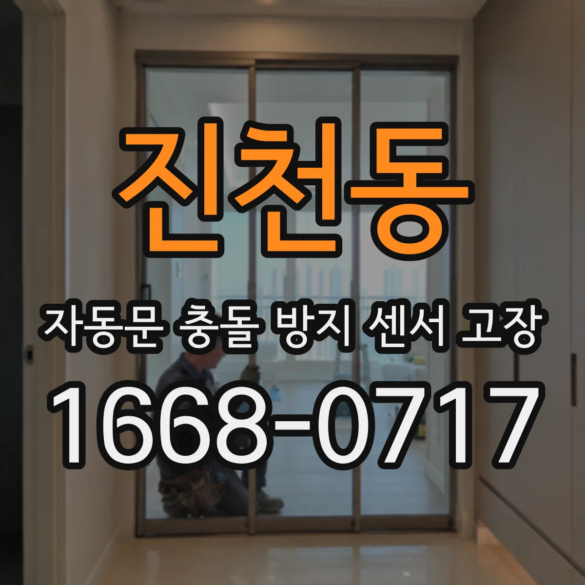 진천동 자동문 충돌 방지 센서 고장