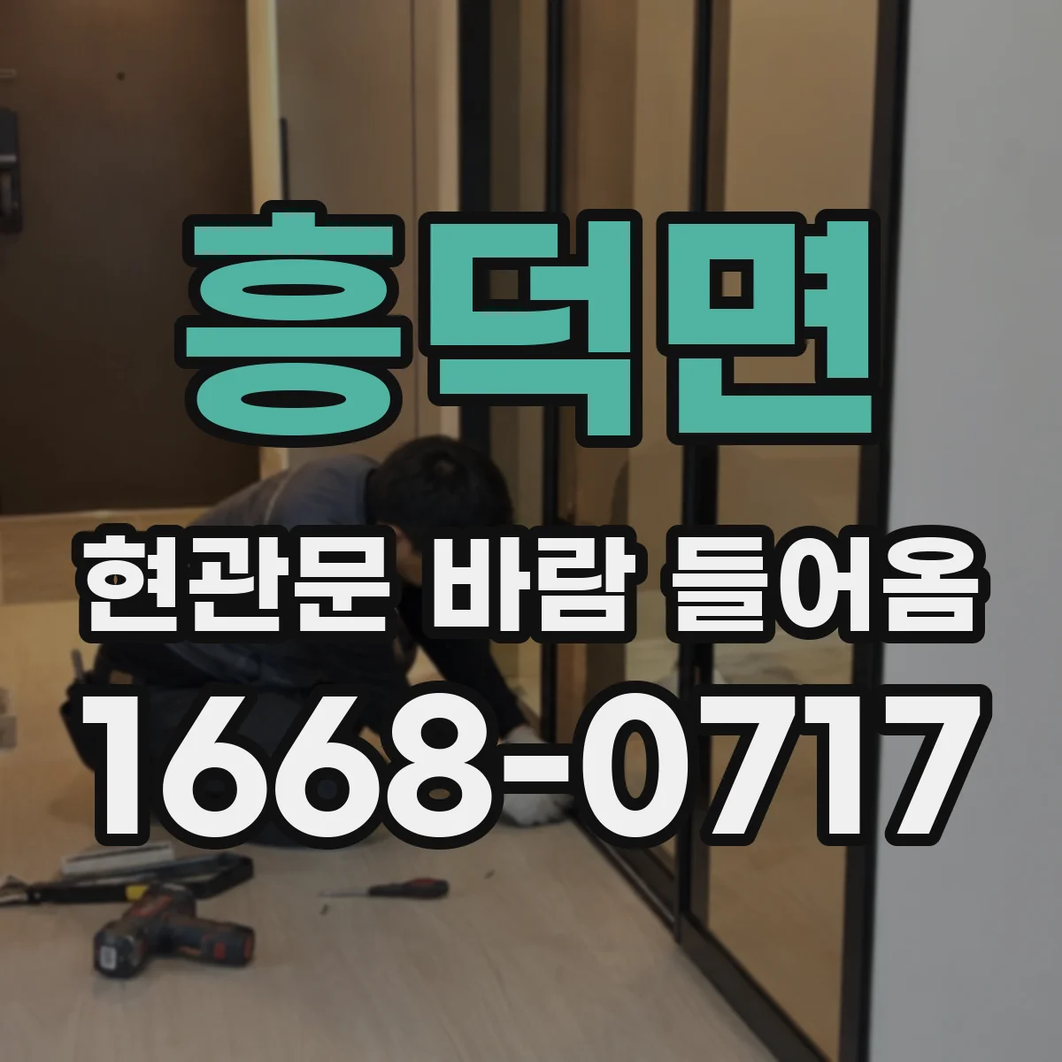 흥덕면 현관문 바람 들어옴