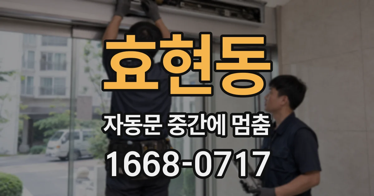 효현동 자동문 중간에 멈춤