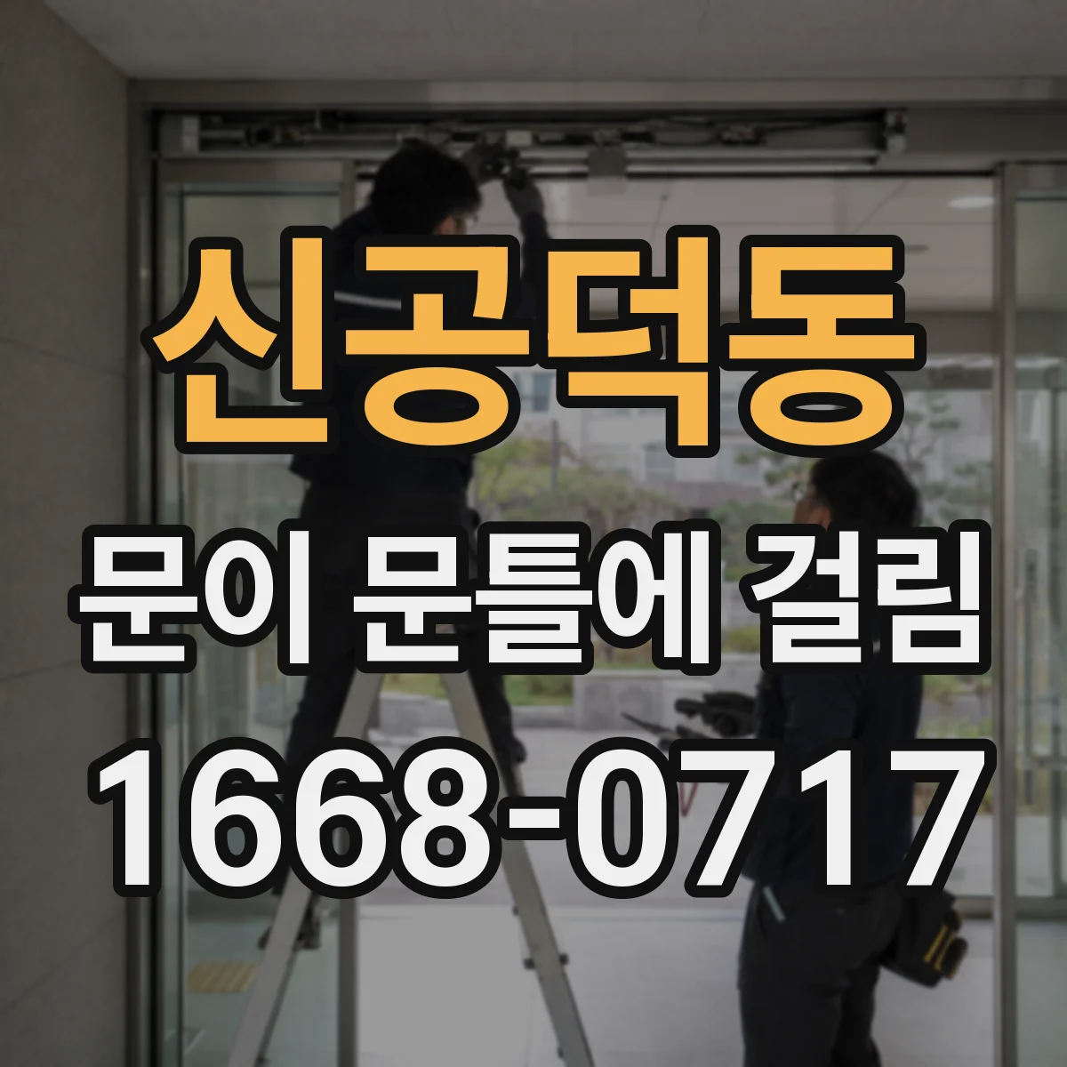 신공덕동 문이 문틀에 걸림