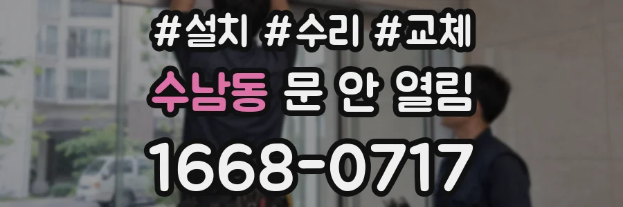 수남동 문 안 열림