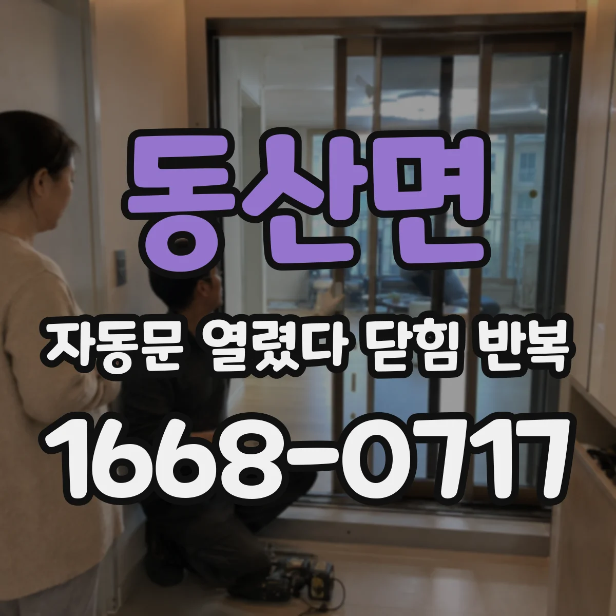 동산면 자동문 열렸다 닫힘 반복 현상은 문이 열리자마자 다시 닫히거나, 한 번 멈춘 뒤 재가동되며 반복되는 경우가 많습니다.