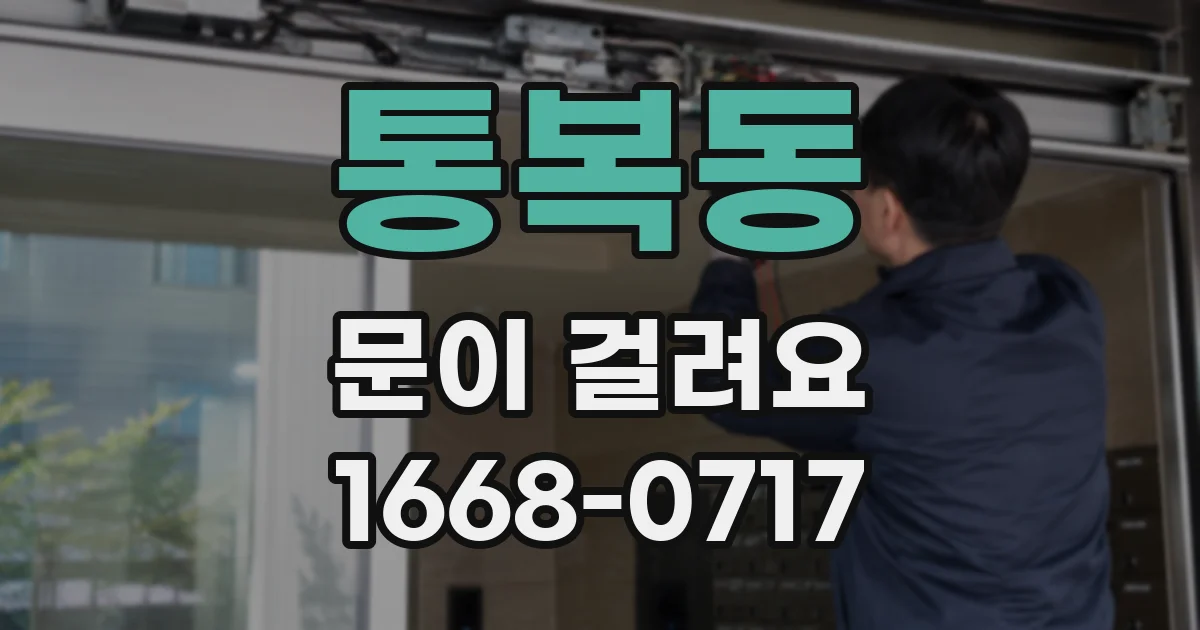 통복동 문이 걸려요