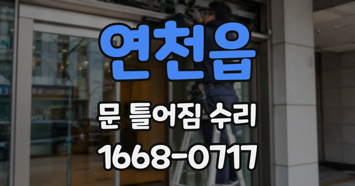 연천읍 문 틀어짐 수리
