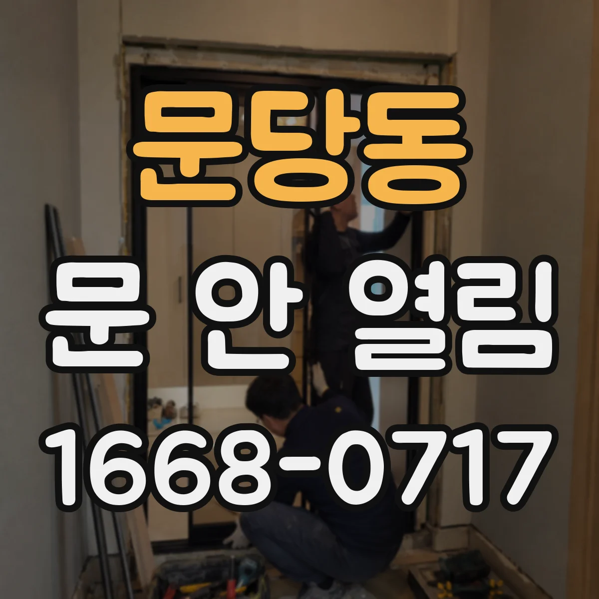 문당동 문 안 열림