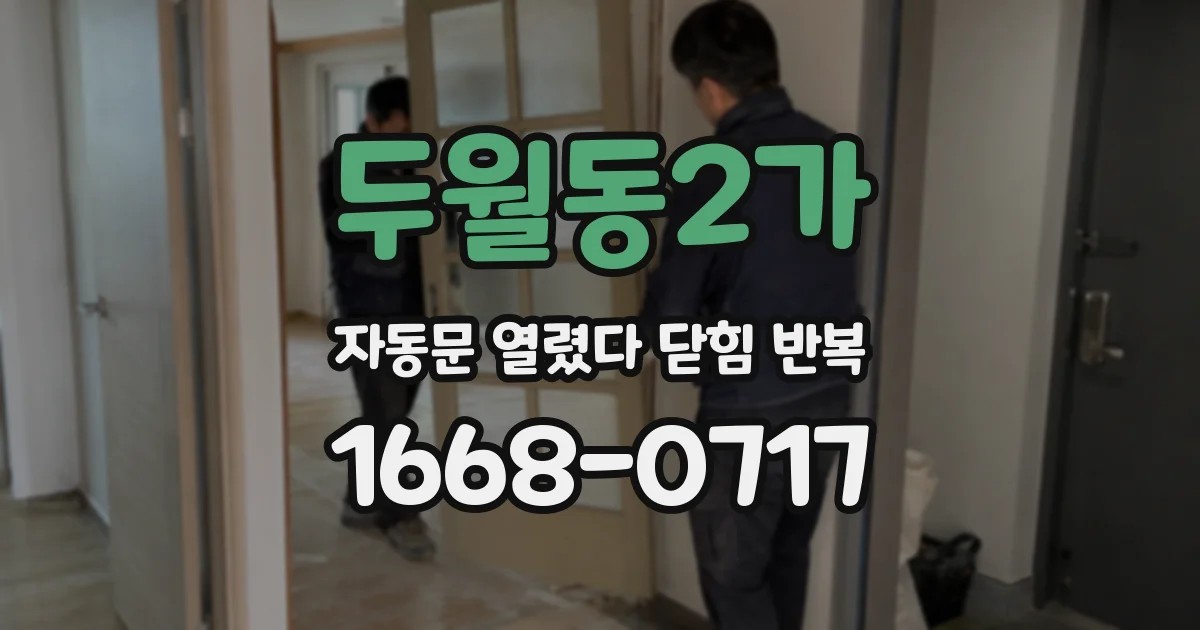 두월동2가 자동문 열렸다 닫힘 반복 현상은 문이 한 번 열리고 곧바로 닫히거나, 중간에 멈춘 상태에서 다시 열리며 이어질 수 있습니다.