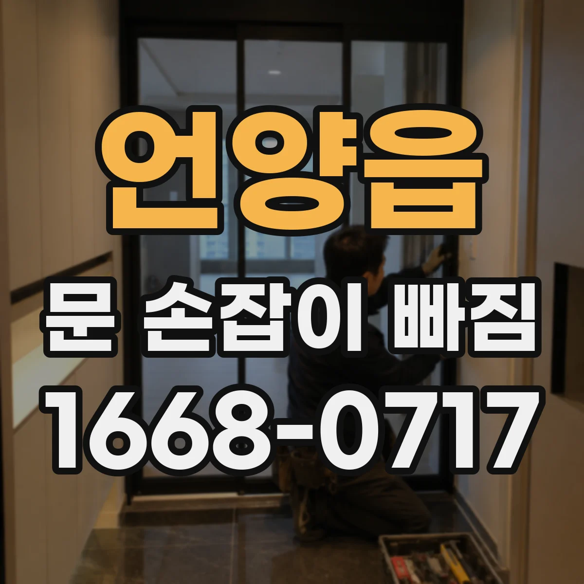 언양읍 문 손잡이 빠짐