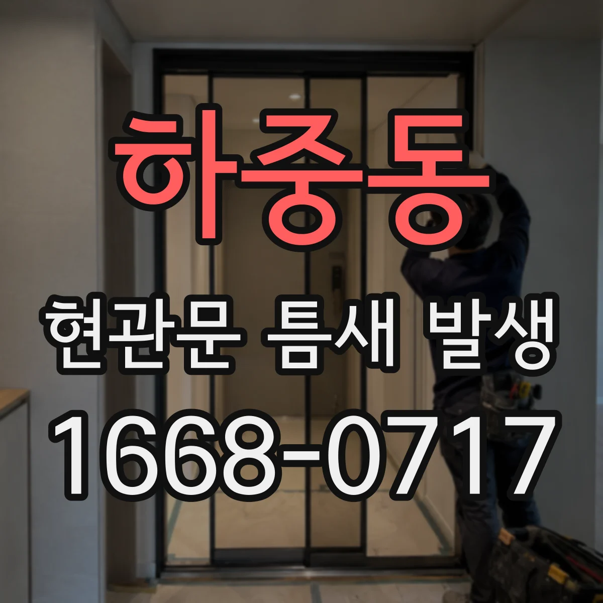 하중동 현관문 틈새 발생