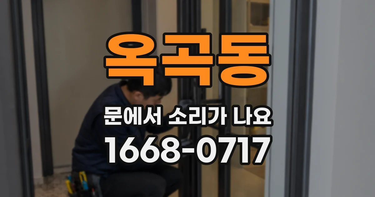 옥곡동 문에서 소리가 나요
