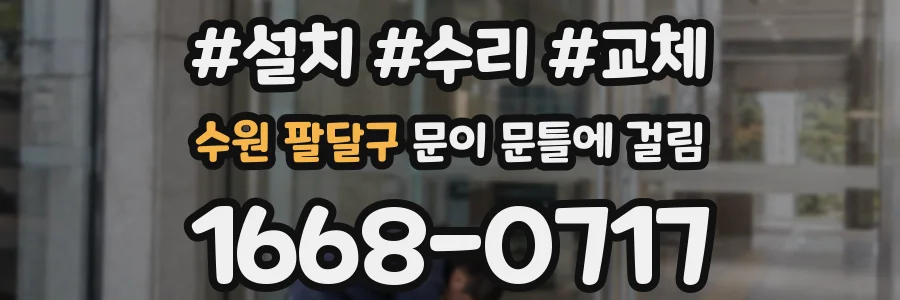 수원 팔달구 문이 문틀에 걸림