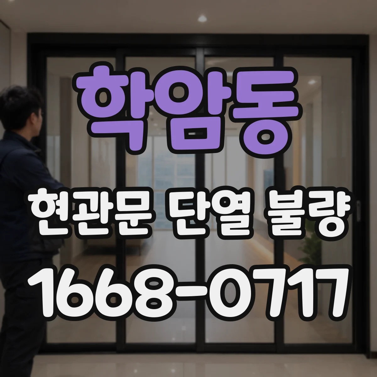 학암동 현관문 단열 불량