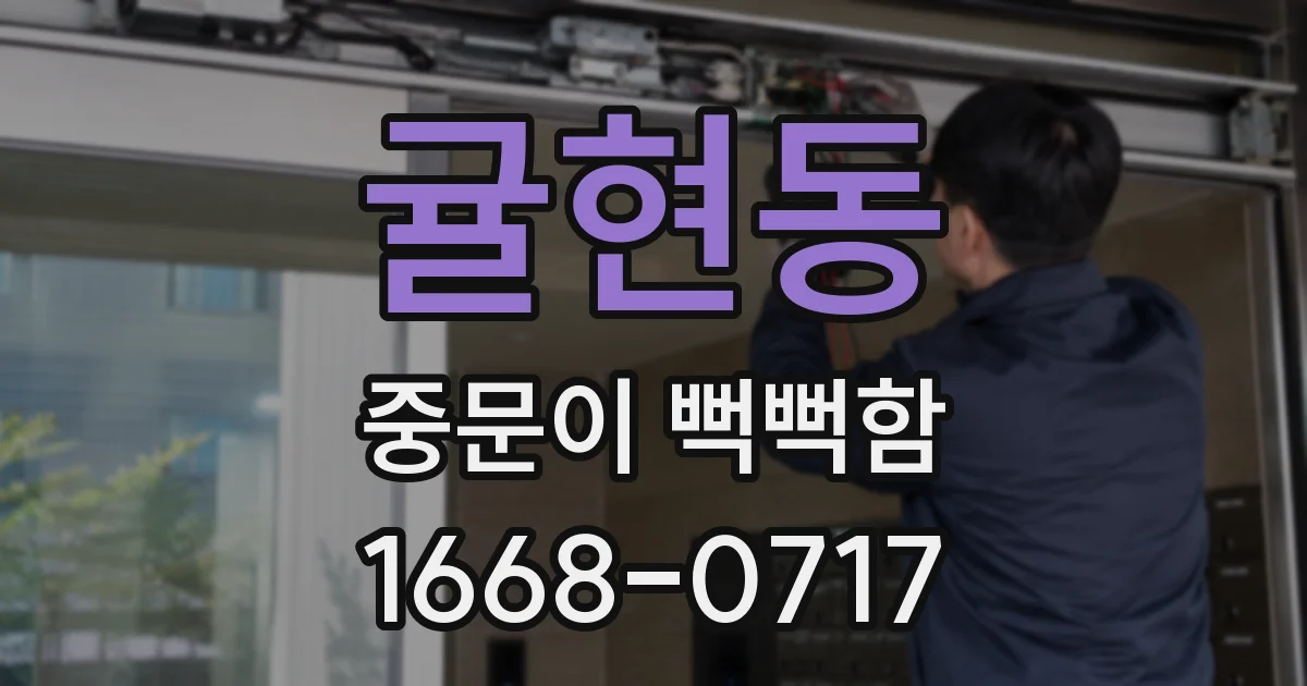 귤현동 중문이 뻑뻑함