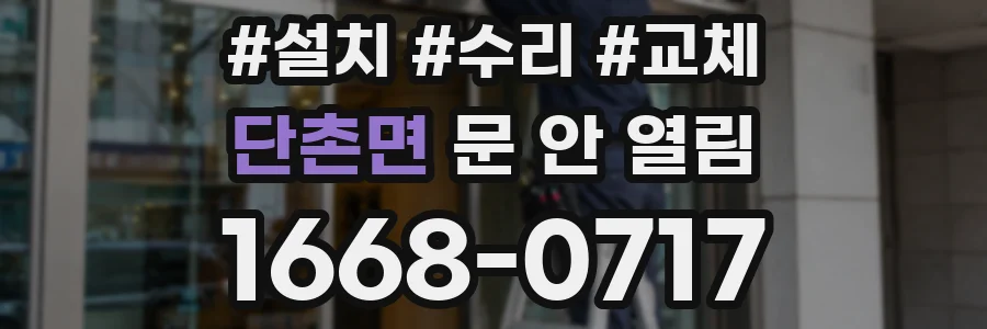 단촌면 문 안 열림