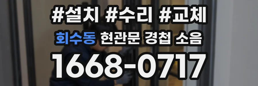회수동 현관문 경첩 소음