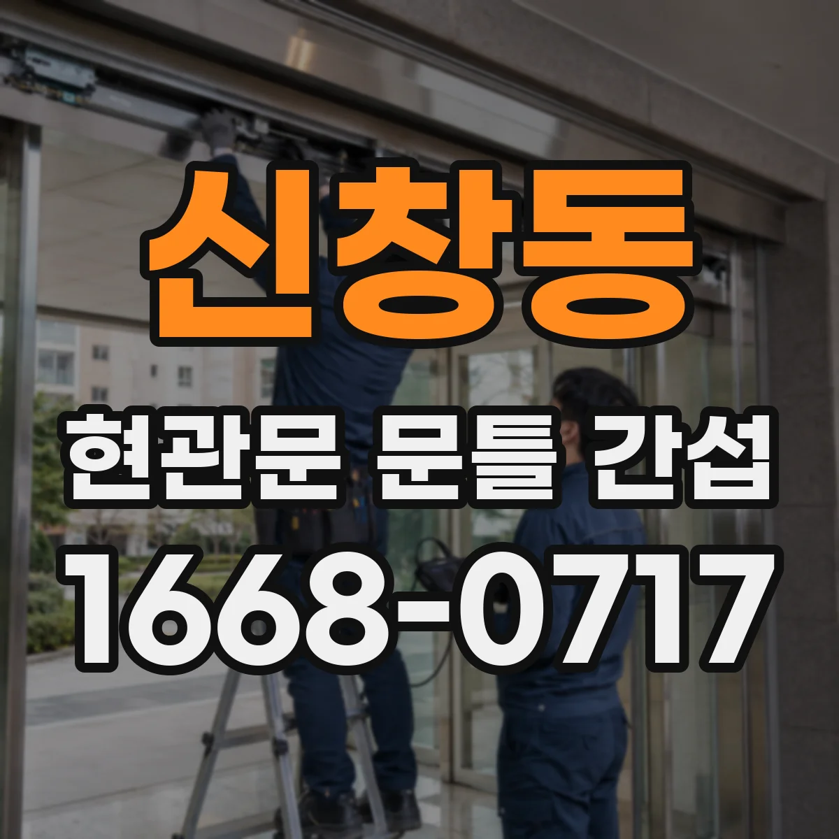 신창동 현관문 문틀 간섭