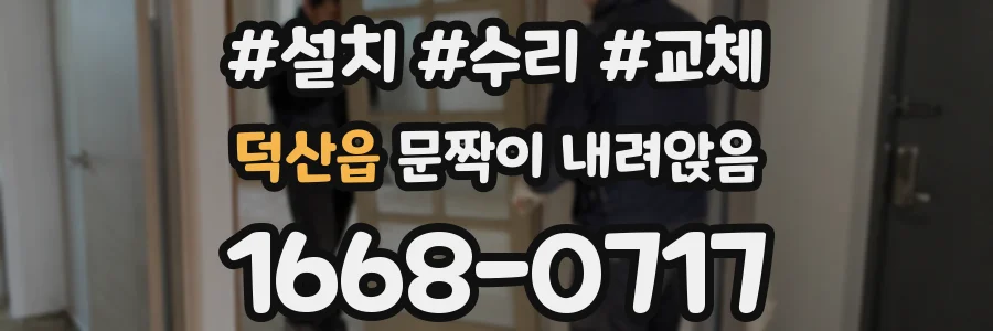 덕산읍 문짝이 내려앉음
