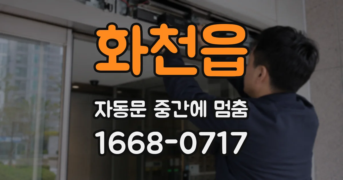 화천읍 자동문 중간에 멈춤