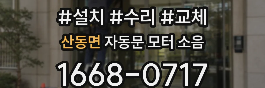 산동면 자동문 모터 소음