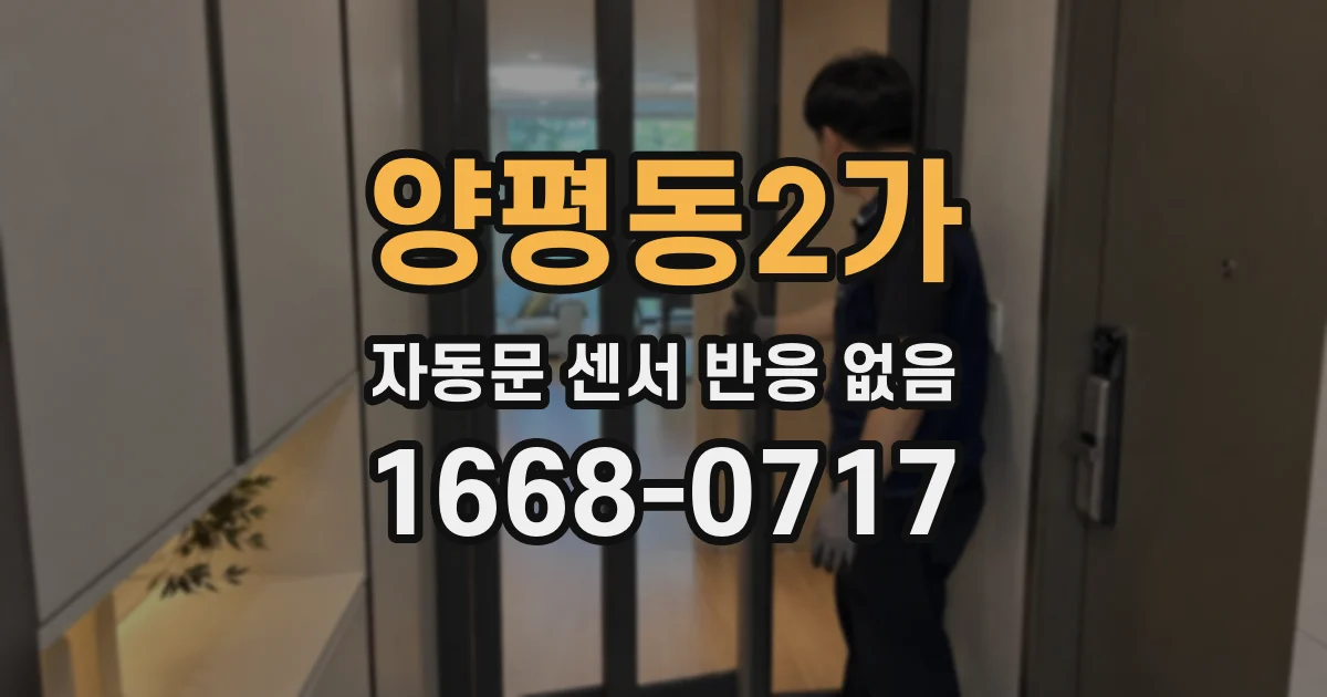 양평동2가 자동문 센서 반응 없음