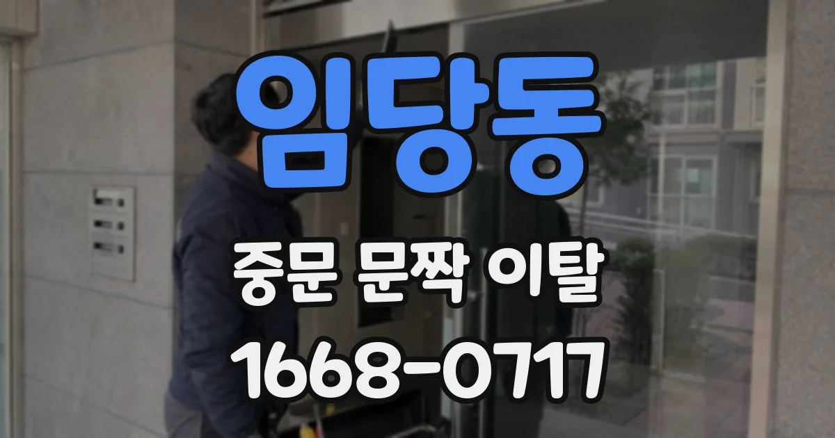임당동 중문 문짝 이탈