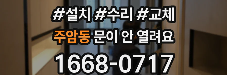주암동 문이 안 열려요