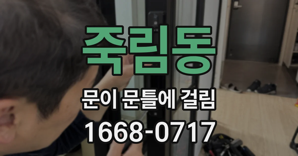 죽림동 문이 문틀에 걸림