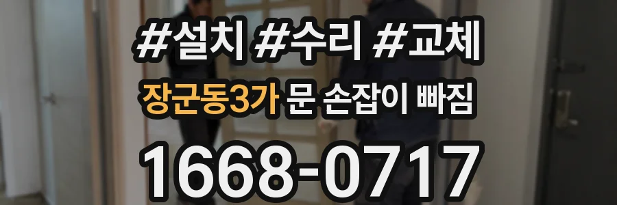 장군동3가 문 손잡이 빠짐
