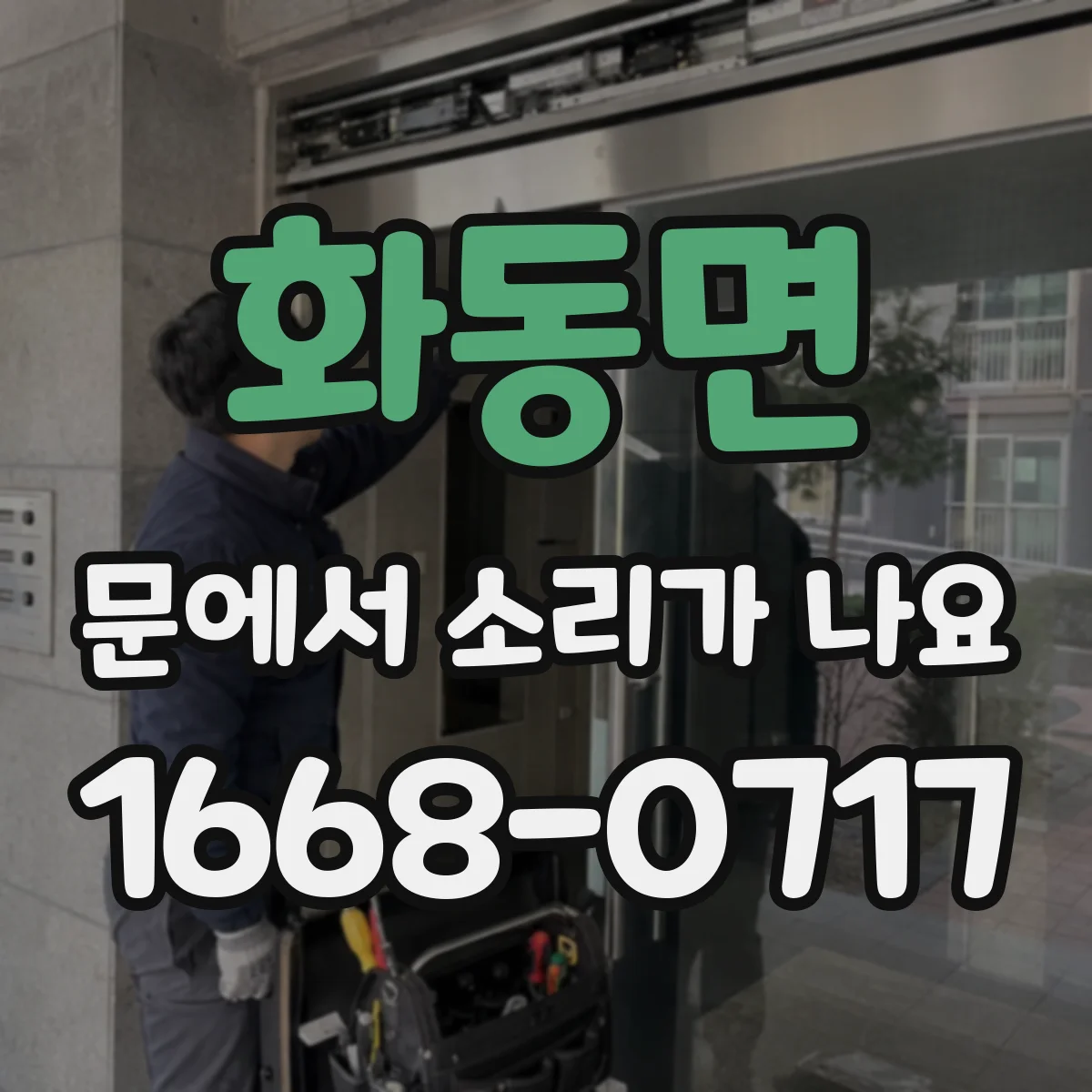 화동면 문에서 소리가 나요
