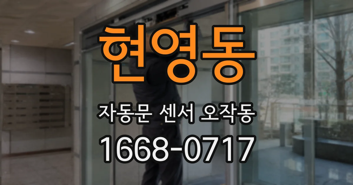현영동 자동문 센서 오작동