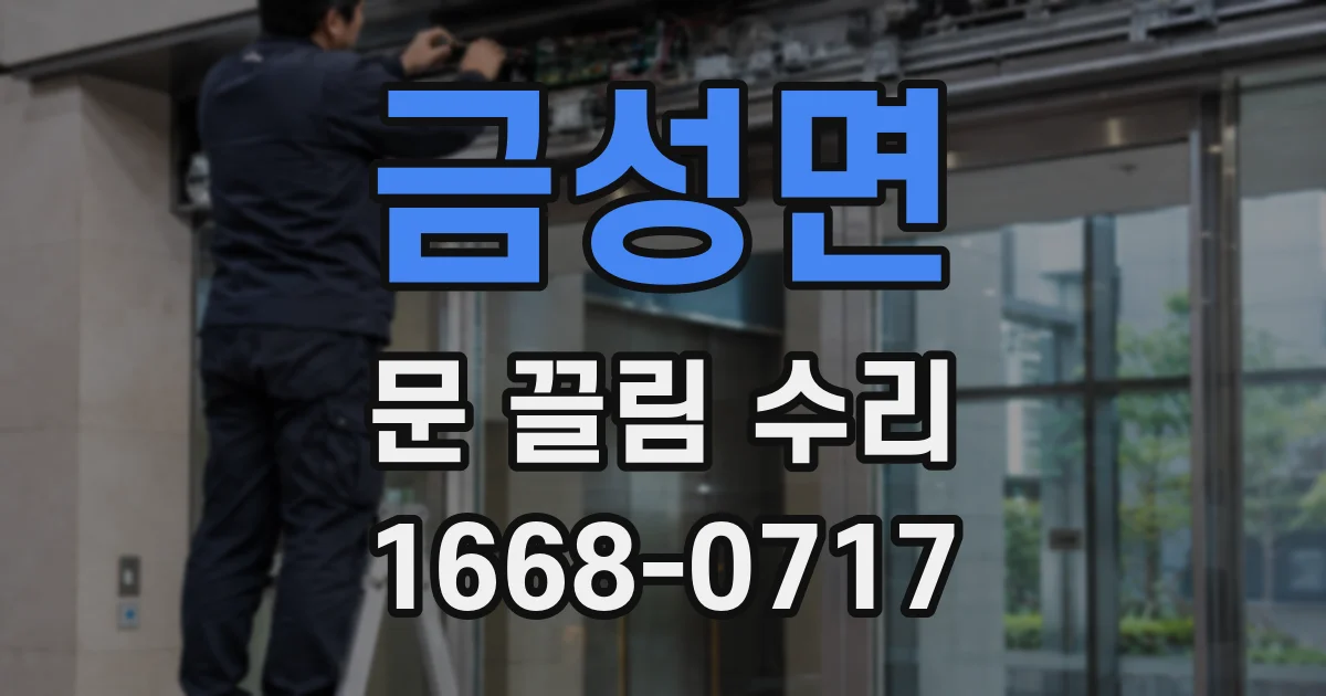 금성면 문 끌림 수리