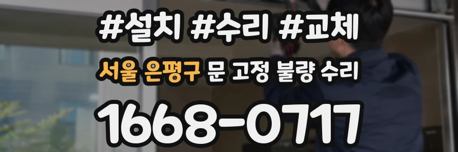 서울 은평구 문 고정 불량 수리