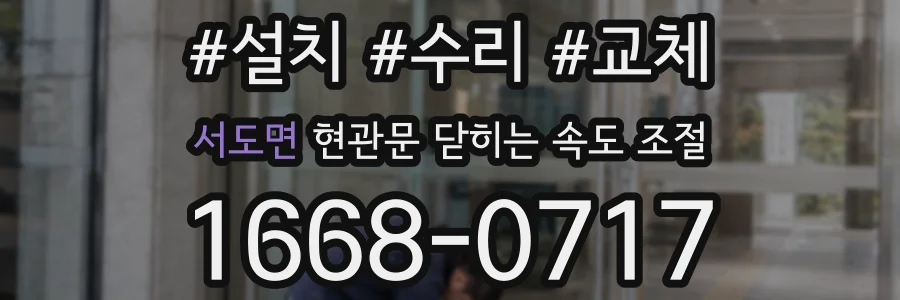 서도면 현관문 닫히는 속도 조절